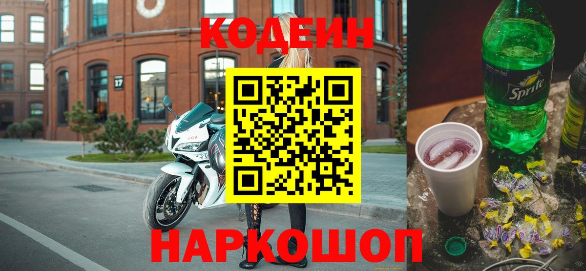 Codein напиток Lean (лин)  Кодеиновый сироп Lean напиток Lean (лин)  Вход с VPN  Белгород 