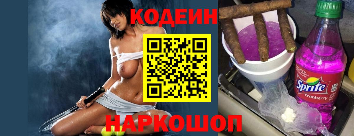 Кодеин Purple Drank Белгород